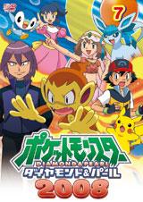 ポケットモンスター　ダイヤモンド・パール２００８　第７巻