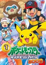 ポケットモンスター　ダイヤモンド・パール２００９　第１巻