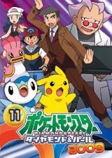 ポケットモンスター　ダイヤモンド・パール２００９　第１１巻