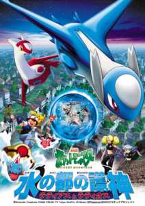 劇場版 ポケットモンスター「水の都の護神ラティアスとラティオス」