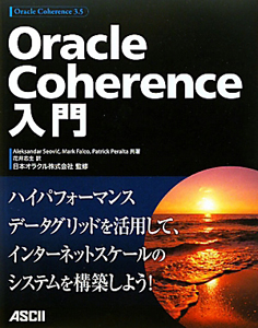 Ｏｒａｃｌｅ　Ｃｏｈｅｒｅｎｃｅ入門