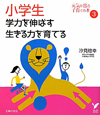 小学生　学力を伸ばす　生きる力を育てる　元気が出る子育ての本3