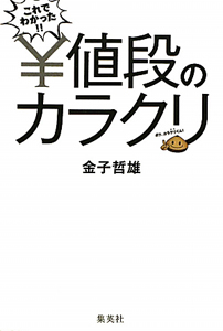 値段のカラクリ　これでわかった！！