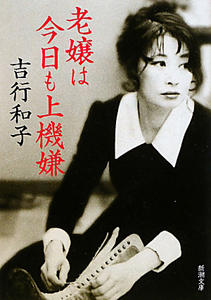 老嬢は今日も上機嫌