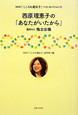 西原理恵子の「あなたがいたから」　NHK「こころの遺伝子」ベストセレクション2