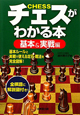 チェスがわかる本　基本＆実戦編