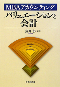 バリュエーションと会計