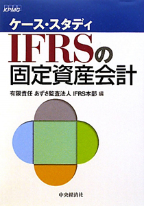 ＩＦＲＳの固定資産会計　ケース・スタディ