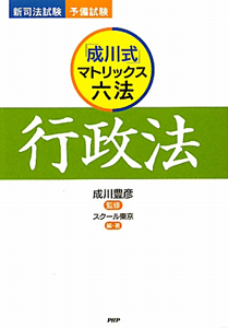行政法 「成川式」マトリックス六法