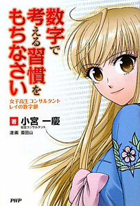 数字で考える習慣をもちなさい