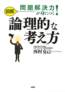 図解・問題解決力が身につく! 論理的な考え方