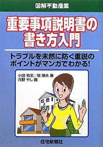 重要事項説明書の書き方入門 小田有志 本 漫画やdvd Cd ゲーム アニメをtポイントで通販 Tsutaya オンラインショッピング