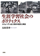 生涯学習社会のポリティクス