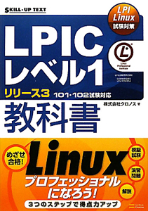 ＬＰＩＣレベル１　教科書　リリース３　１０１・１０２試験対応