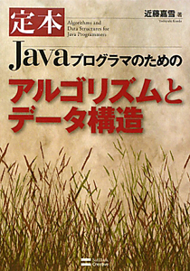 定本Javaプログラマのためのアルゴリズムとデータ構造
