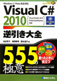 VisualC＃2010　逆引き大全　555の極意　CD－ROM付き