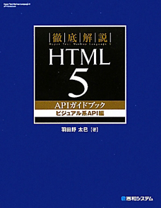 徹底解説 HTML5 APIガイドブック ビジュアル系API編