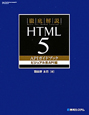 徹底解説　HTML5　APIガイドブック　ビジュアル系API編
