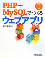 PHP＋MySQLでつくる　ウェブアプリ　CD－ROM付き