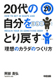 20代の自分をとり戻す　理想のカラダのつくり方