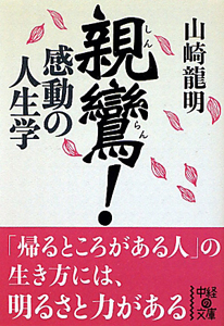 親鸞！感動の人生学