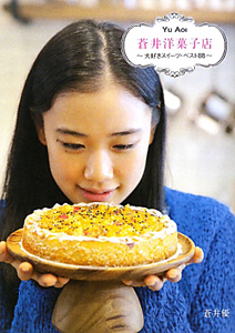 蒼井洋菓子店/蒼井優 - 販売書籍｜TSUTAYA レンタル・販売 商品在庫検索