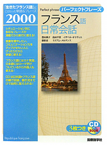 フランス語 日常会話 CD BOOK