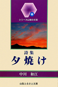 詩集・夕焼け