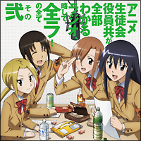 生徒会役員共DJCD「アニメ生徒会役員共が全部わかるラジオ、略して全ラ!」の全て その弐