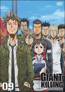 GIANT　KILLING　09