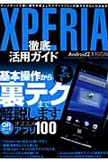 ＸＰＥＲＩＡ　徹底活用ガイド＜Ａｎｄｒｏｉｄ２．１対応版＞