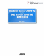 Windows　Server2008　R2による　SQL　Server2008　R2　仮想化技法