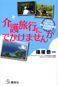 介護旅行にでかけませんか