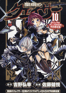 聖痕のクェイサー<限定版> オリジナルアニメDVD付（10）