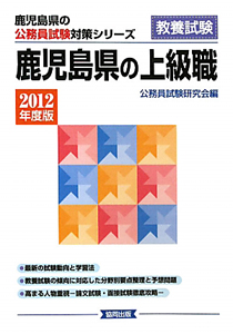 鹿児島県の公務員試験対策シリーズ　児島県の上級職　教養試験　２０１２