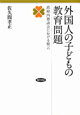 外国人の子どもの教育問題