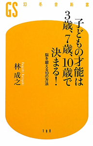 子どもの才能は３歳、７歳、１０歳で決まる！