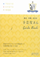 手芸屋さんGuide　Book