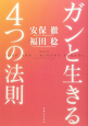 ガンと生きる4つの法則