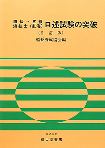 四級・五級　海技士（航海）　口述試験の突破＜５訂版＞