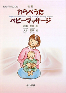 わらべうたベビーマッサージ<改訂> わらべうたCD付
