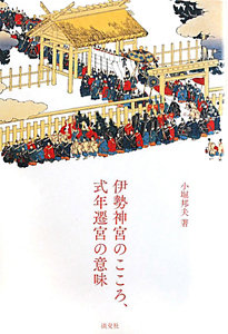 伊勢神宮のこころ、式年遷宮の意味/小堀邦夫 - 販売書籍｜TSUTAYA