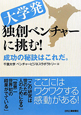 大学発　独創ベンチャーに挑む！