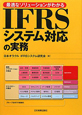 IFRS　システム対応の実務