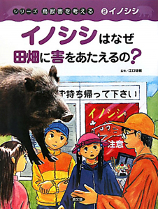 イノシシはなぜ田畑に害をあたえるの？　シリーズ鳥獣害を考える２　イノシシ