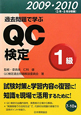 QC検定　1級　2009・2010