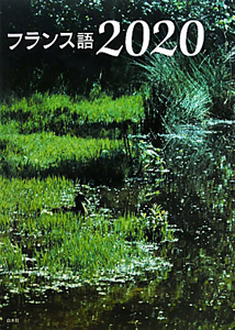 フランス語2020 CD付/中川努 - 販売書籍｜TSUTAYA レンタル・販売 商品