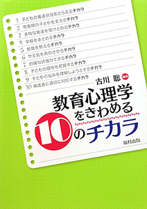 教育心理学をきわめる　１０のチカラ