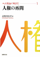 人権の再問　講座・人権論の再定位1