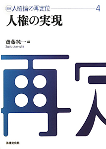 人権の実現　講座人権論の再定位４